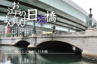 日本橋　東京